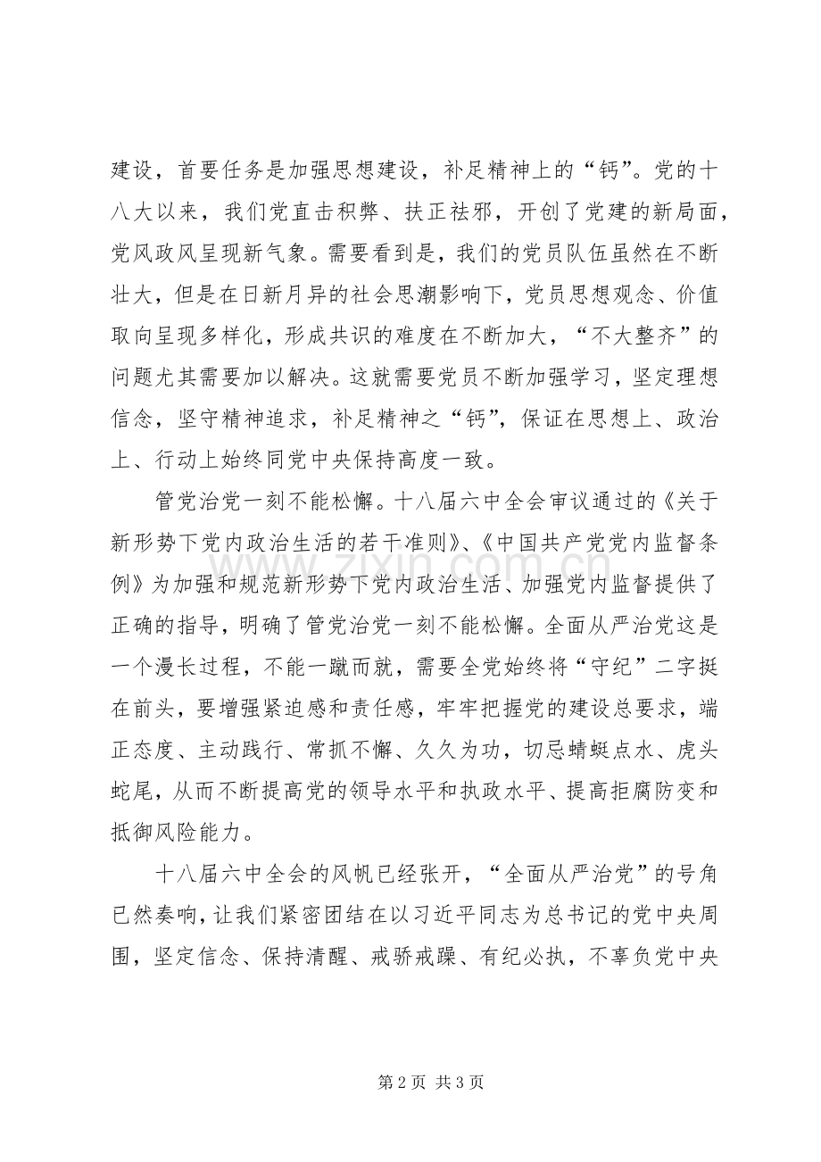 十八届六中全会精神心得体会：自觉适应全面从严治党的新常态[优秀范文五篇].docx_第2页