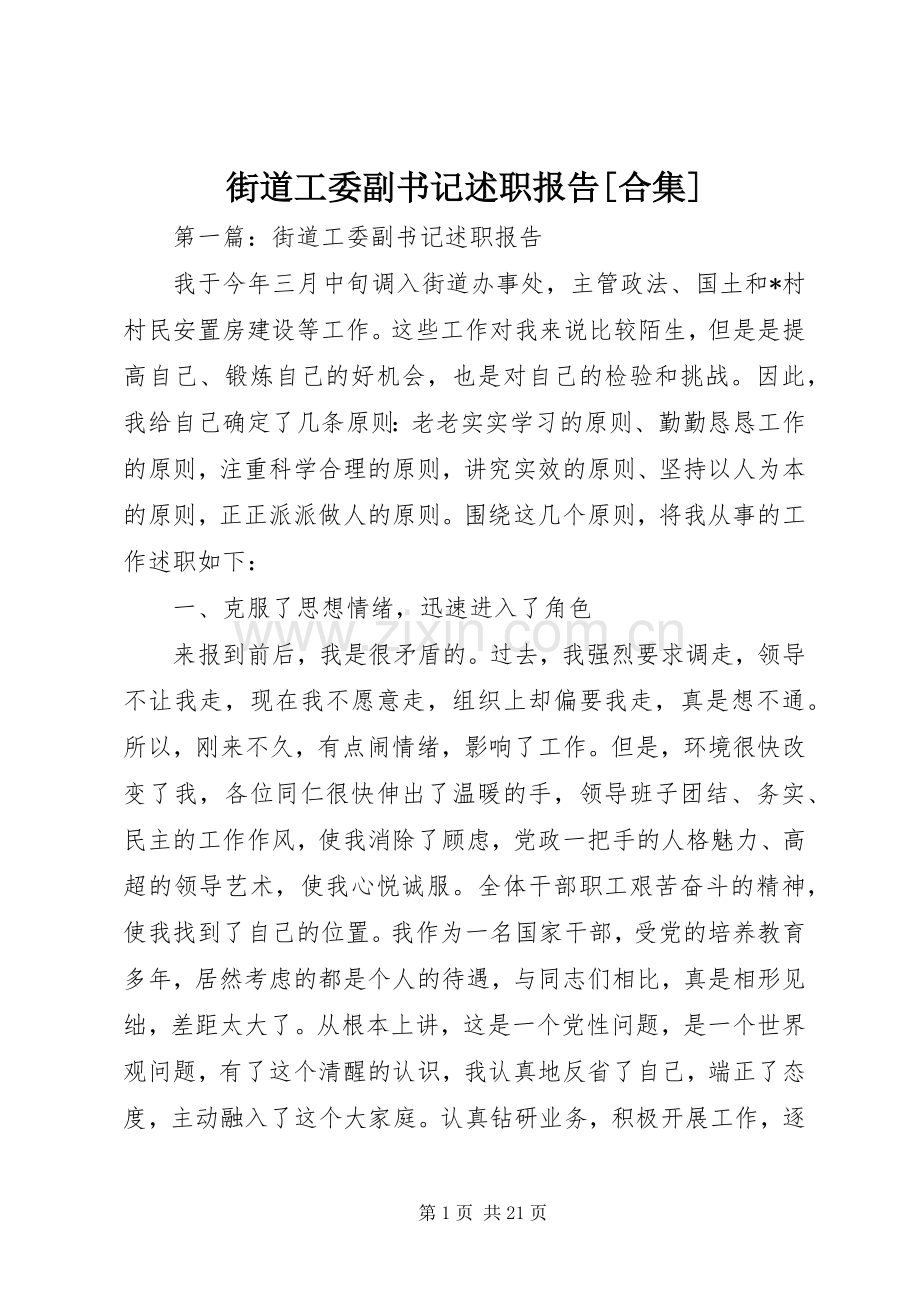 街道工委副书记述职报告[合集].docx_第1页