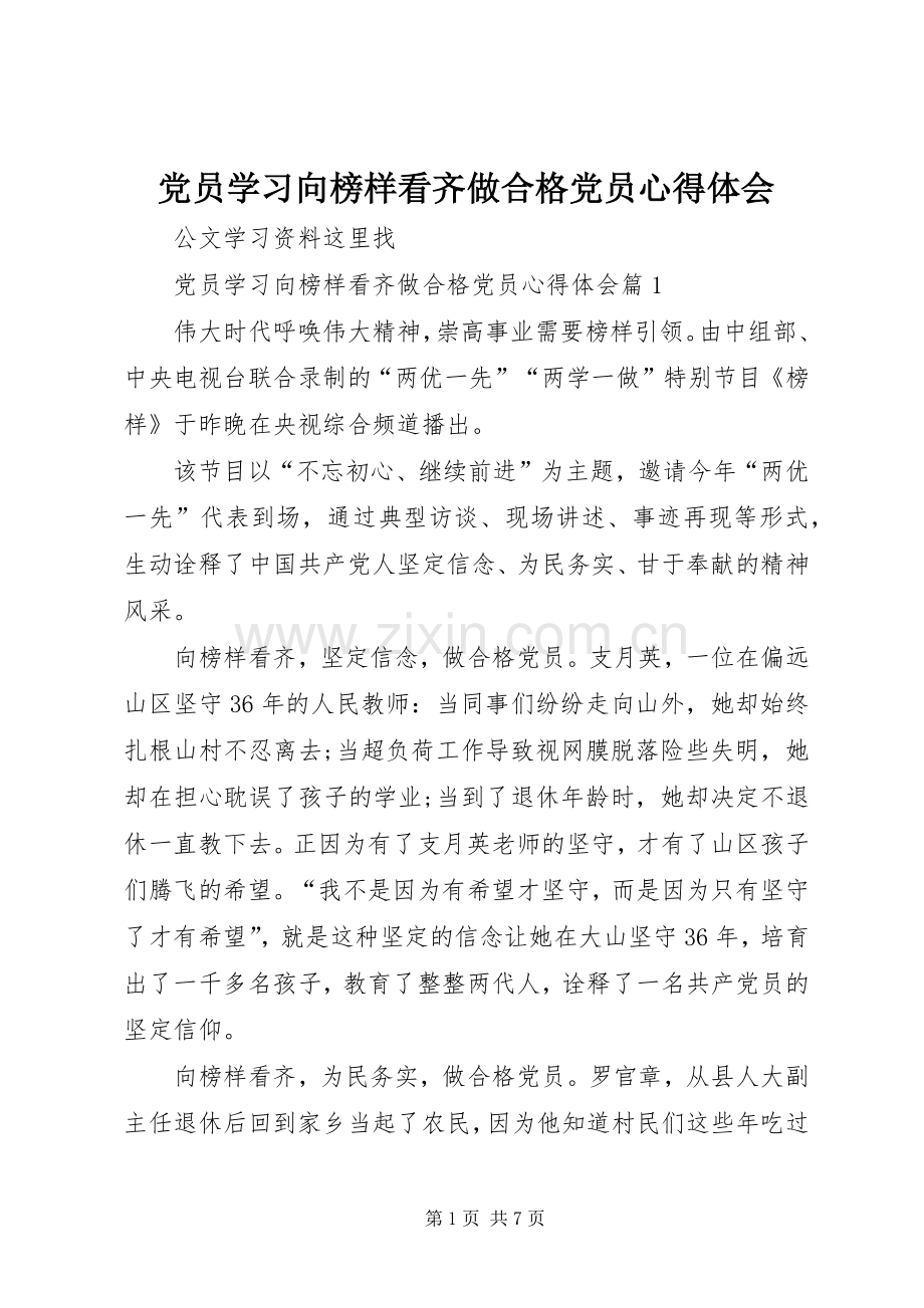 党员学习向榜样看齐做合格党员心得体会.docx_第1页