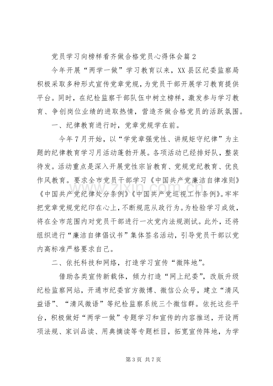 党员学习向榜样看齐做合格党员心得体会.docx_第3页