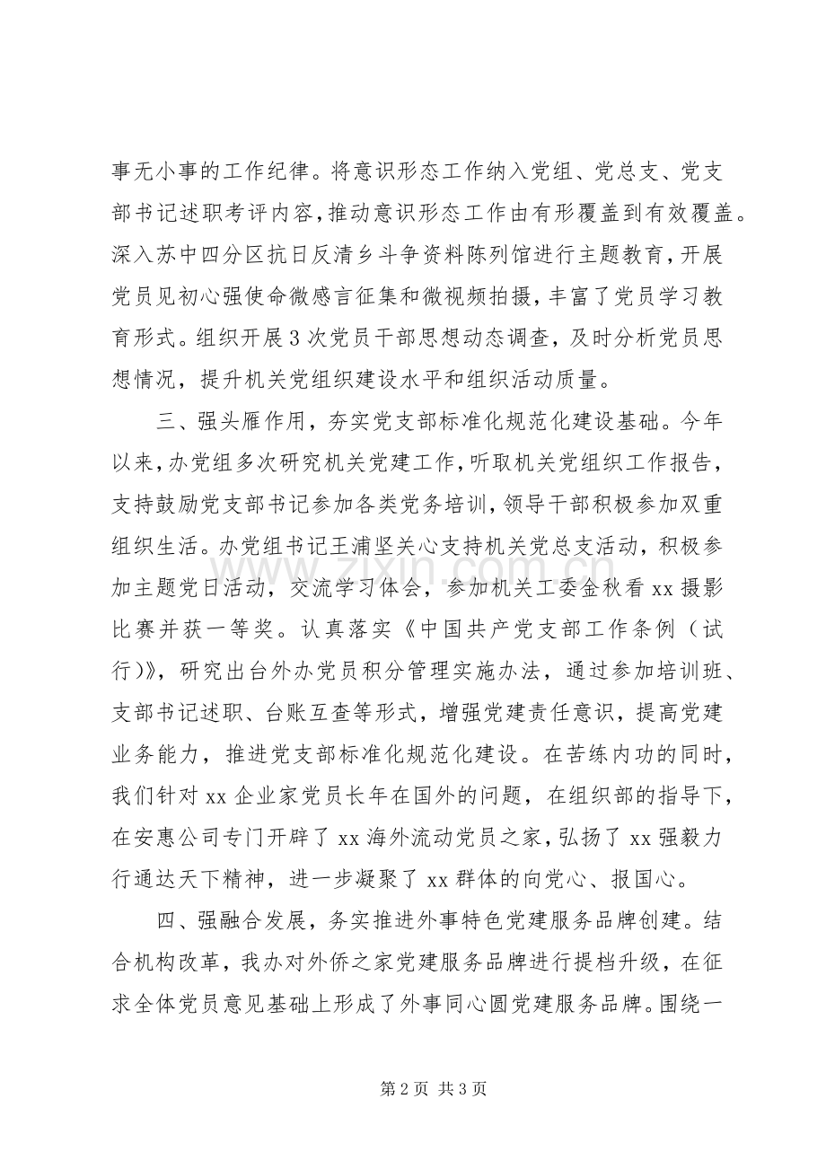 市政府外事办公室机关党总支书记XX年度机关党建工作述职报告.docx_第2页