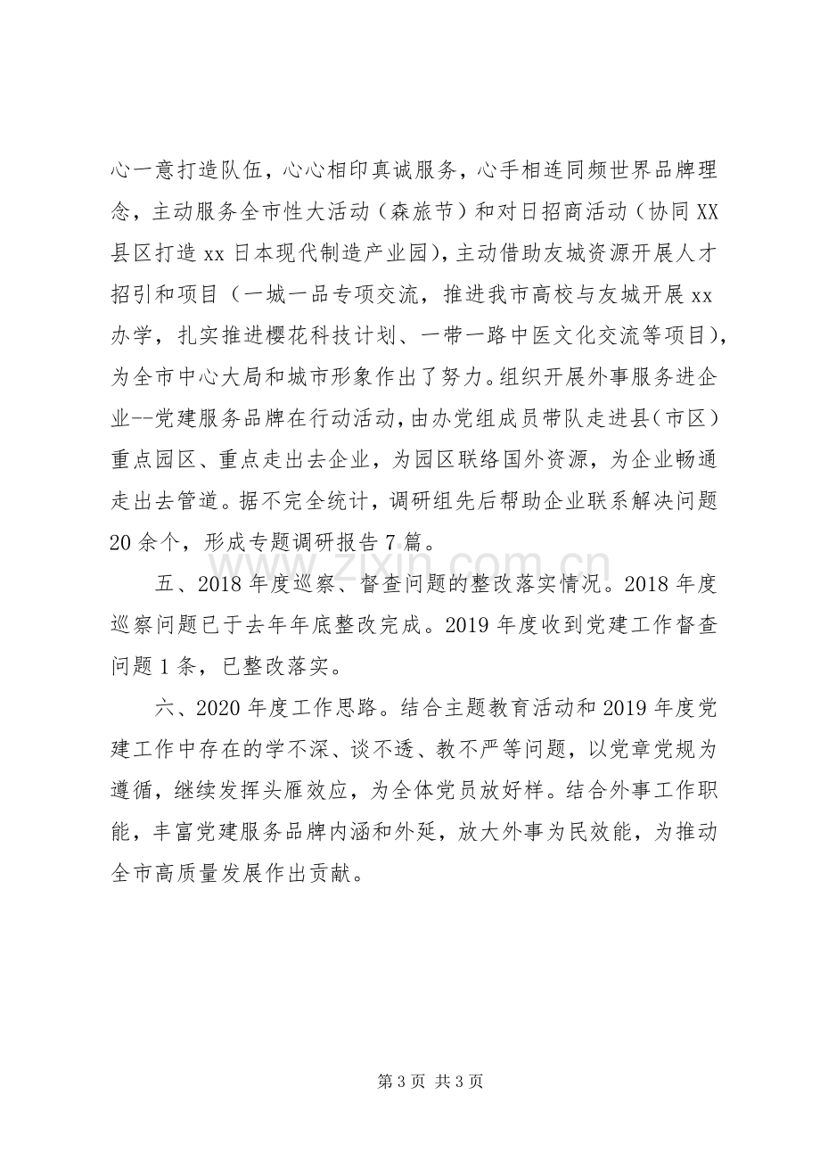 市政府外事办公室机关党总支书记XX年度机关党建工作述职报告.docx_第3页