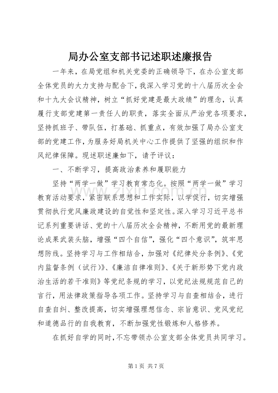 局办公室支部书记述职述廉报告.docx_第1页