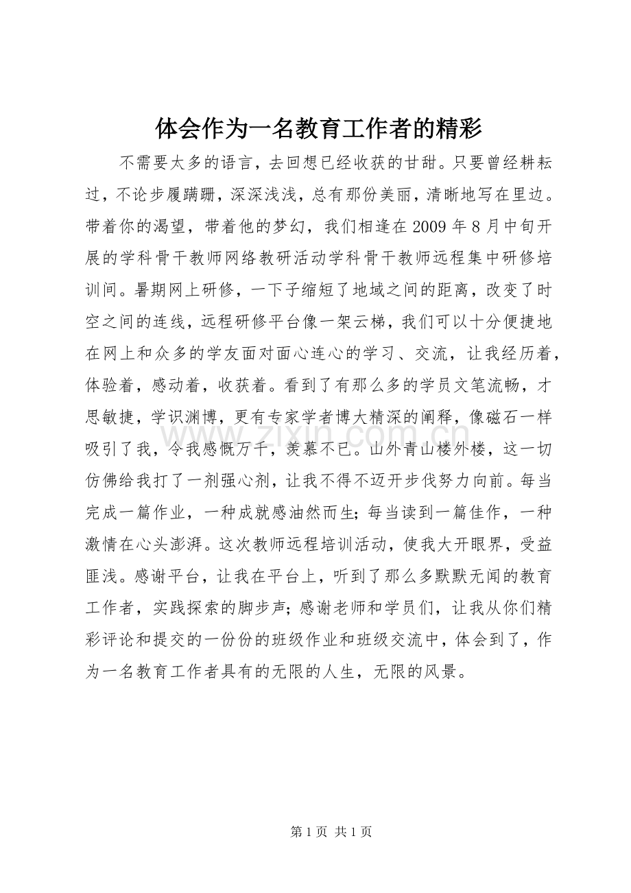 体会作为一名教育工作者的精彩.docx_第1页