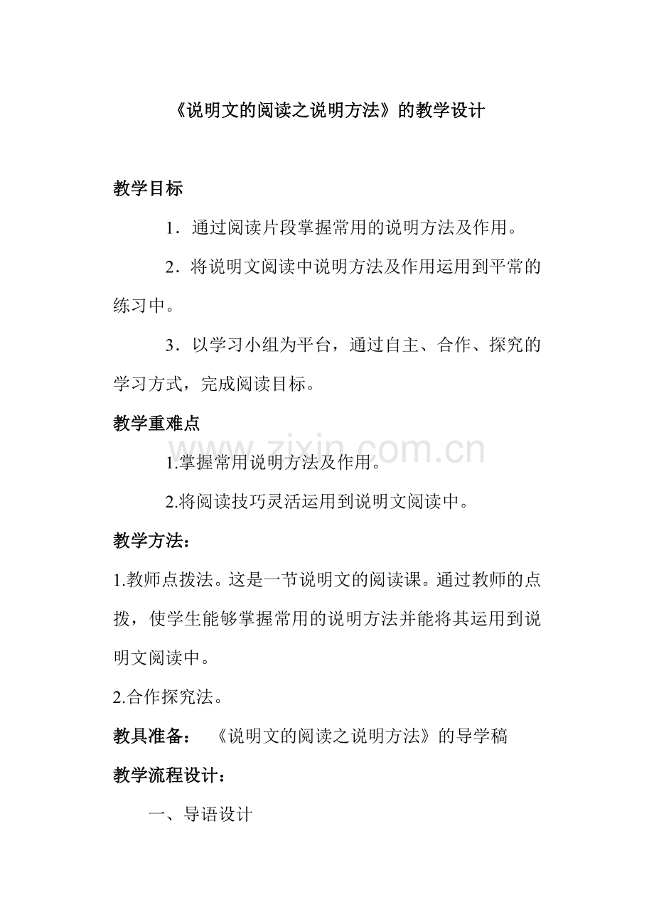 说明文阅读之说明方法.doc_第1页