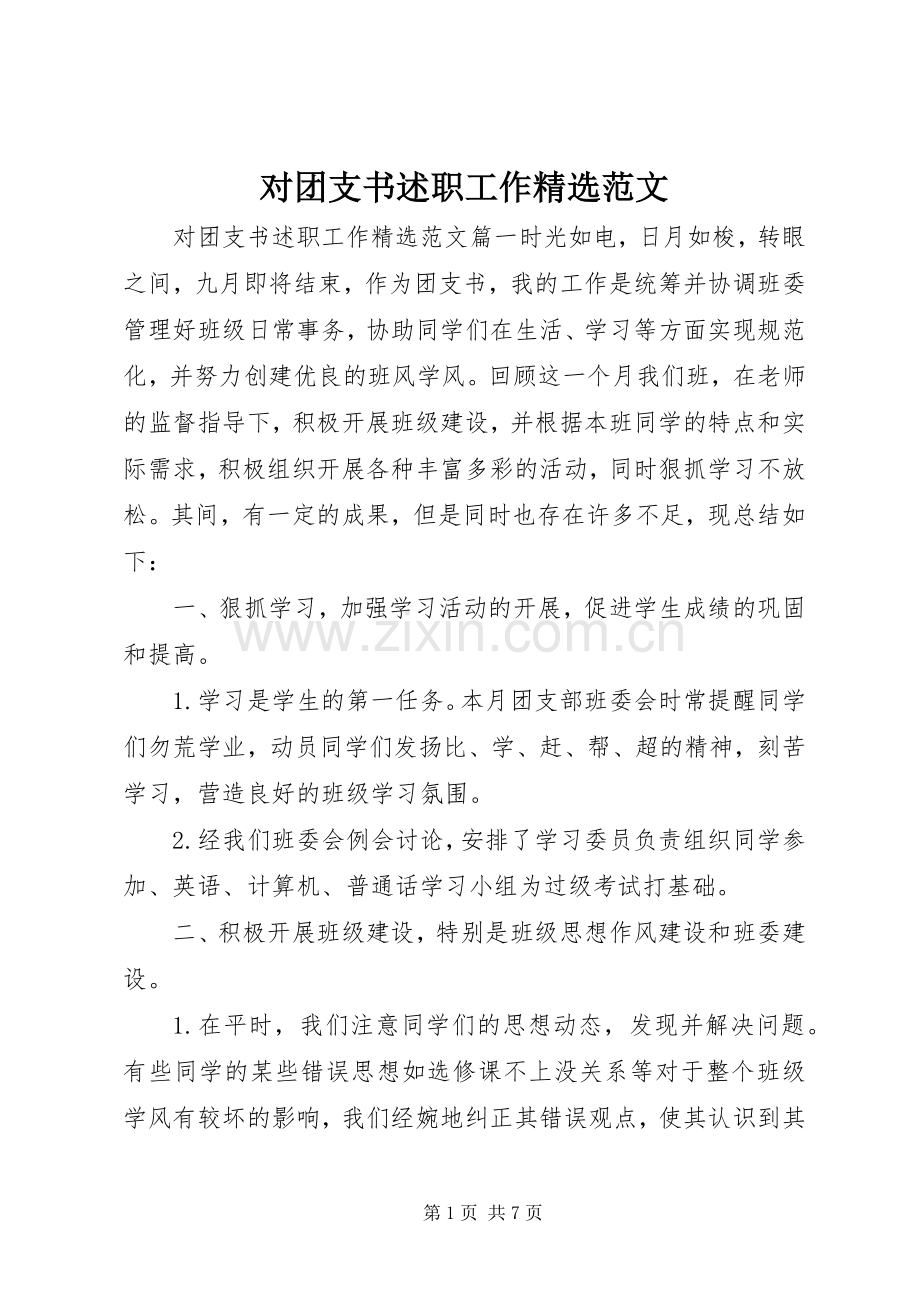 对团支书述职工作范文.docx_第1页