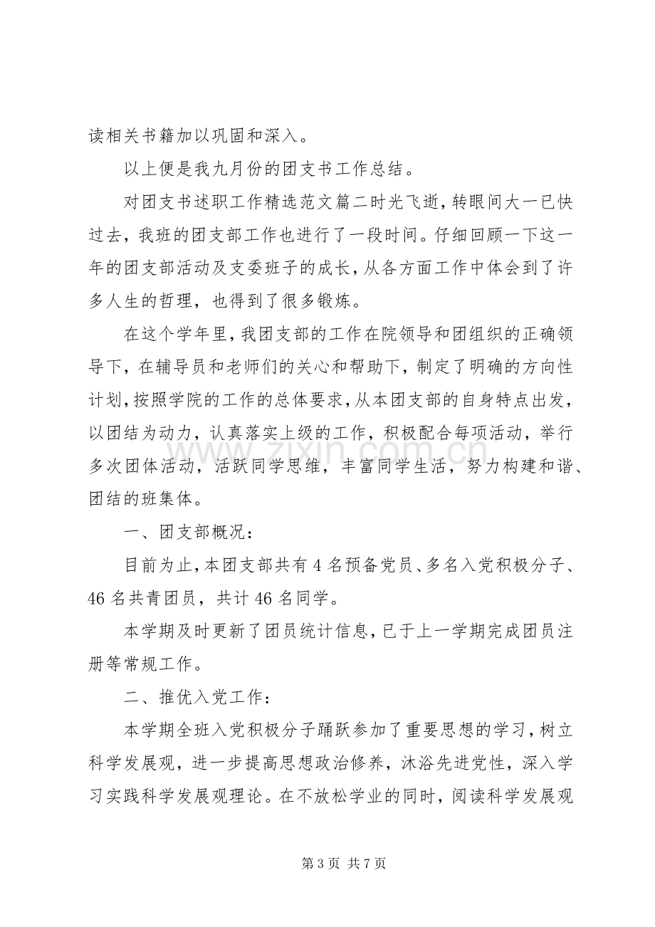 对团支书述职工作范文.docx_第3页