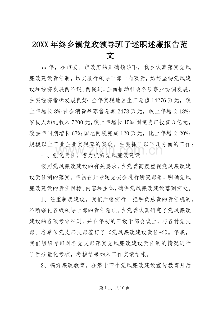 20XX年终乡镇党政领导班子述职述廉报告范文.docx_第1页