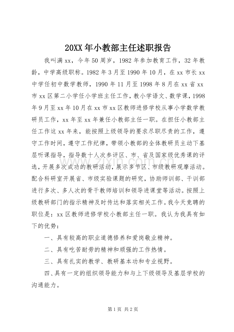 20XX年小教部主任述职报告.docx_第1页