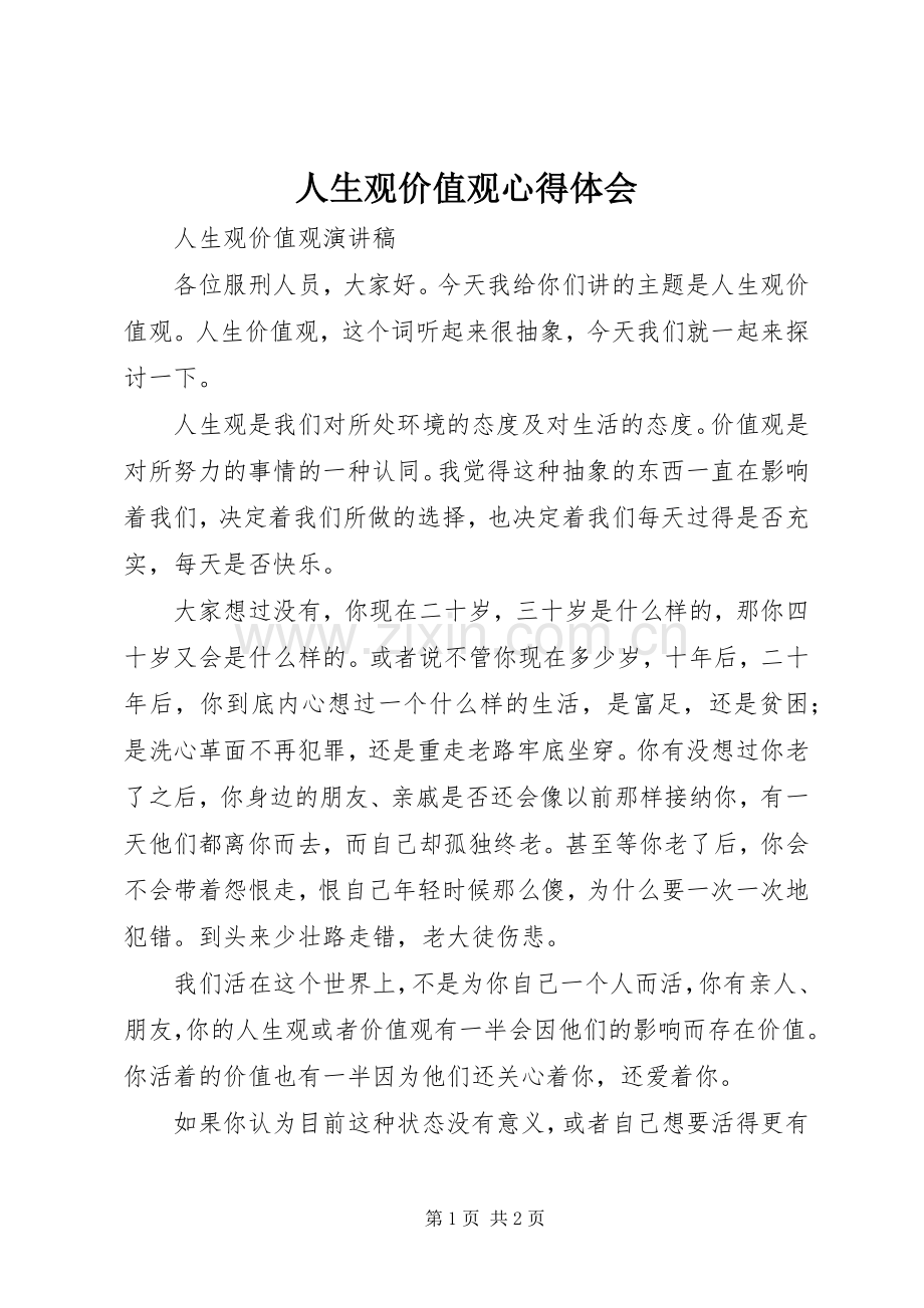 人生观价值观心得体会.docx_第1页