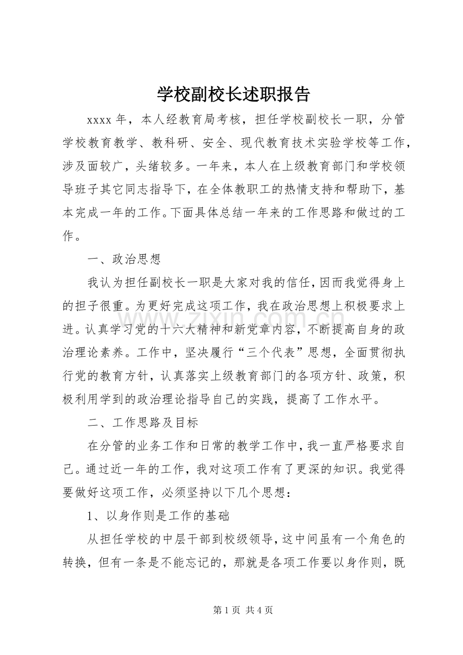 学校副校长述职报告 (24).docx_第1页