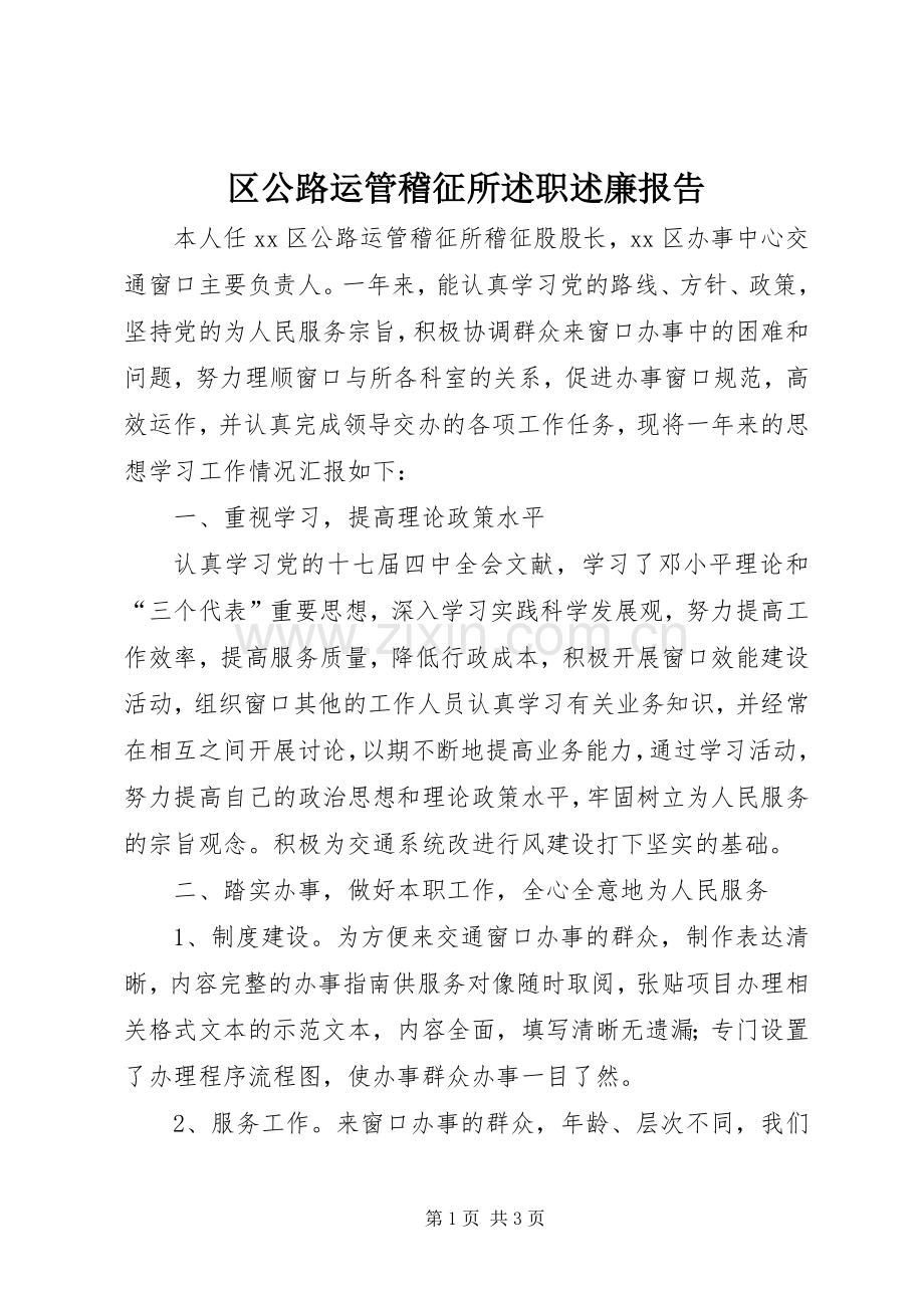 区公路运管稽征所述职述廉报告.docx_第1页