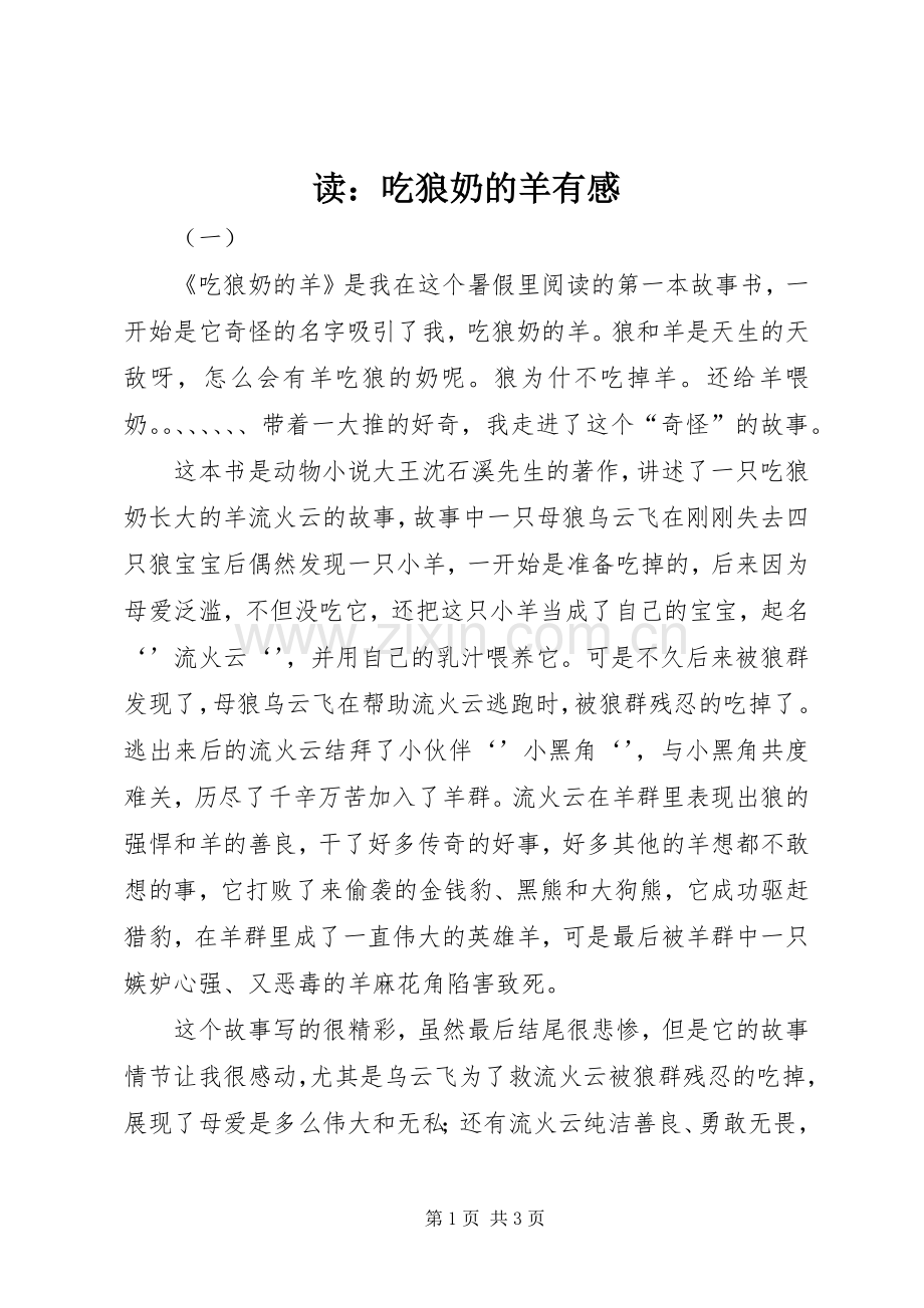 读：吃狼奶的羊有感.docx_第1页