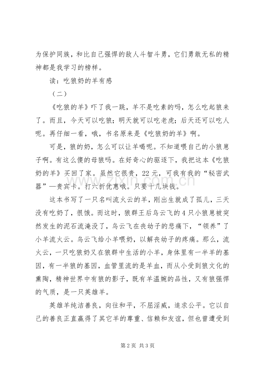 读：吃狼奶的羊有感.docx_第2页