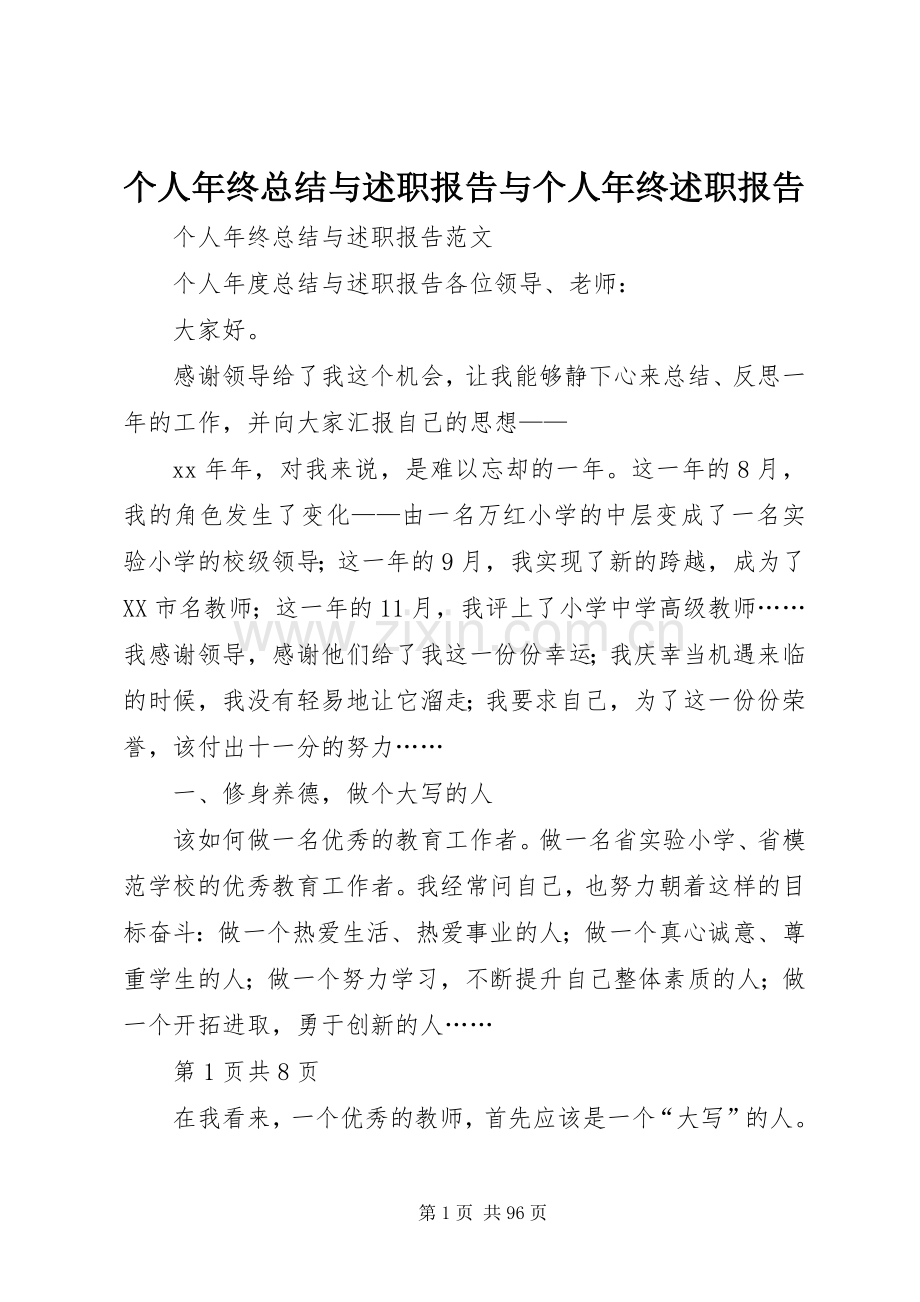 个人年终总结与述职报告与个人年终述职报告.docx_第1页