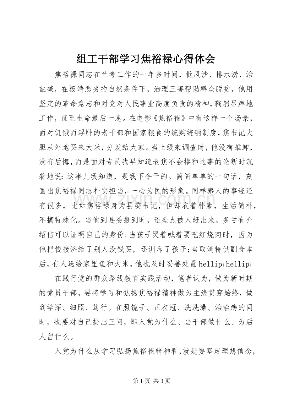 组工干部学习焦裕禄心得体会.docx_第1页