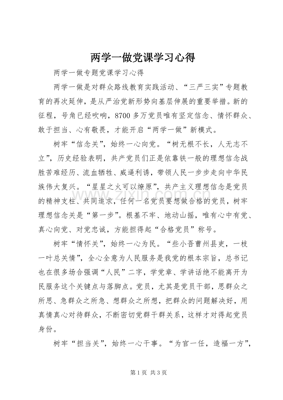 两学一做党课学习心得.docx_第1页