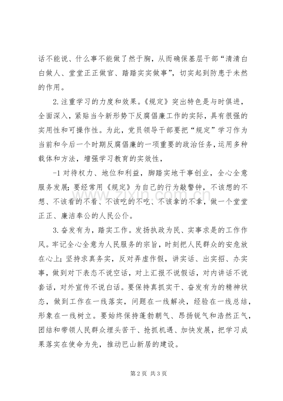 XX农村基层干部廉洁履职若干规定学习心得体会模版90[大全五篇].docx_第2页