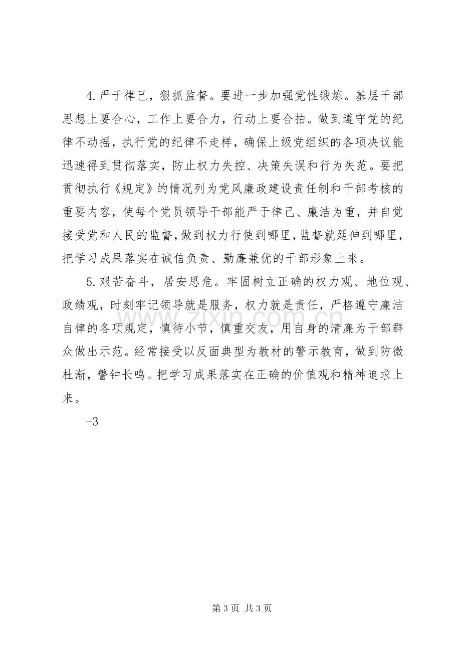 XX农村基层干部廉洁履职若干规定学习心得体会模版90[大全五篇].docx_第3页