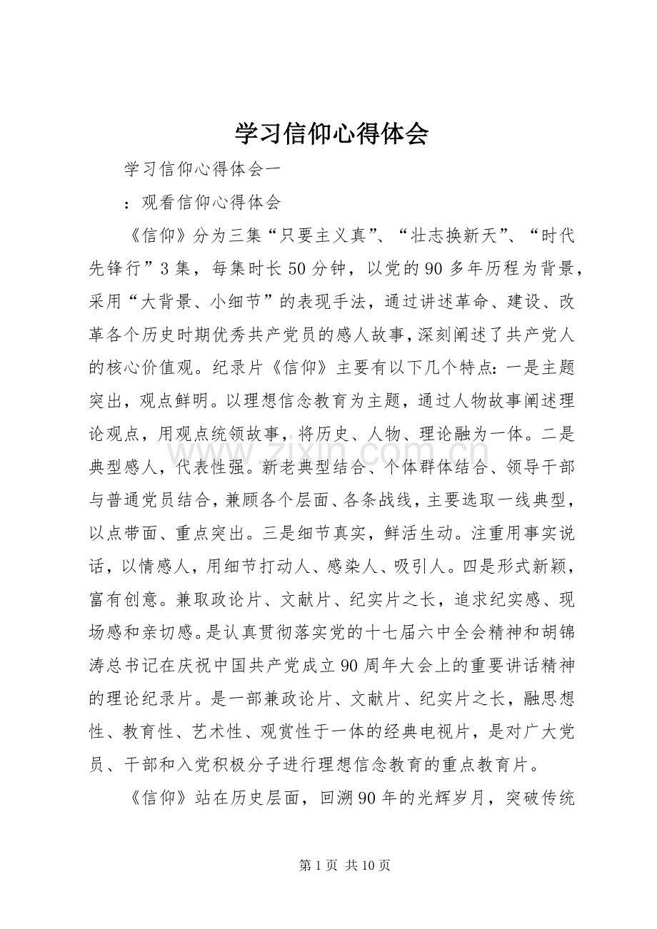 学习信仰心得体会.docx_第1页