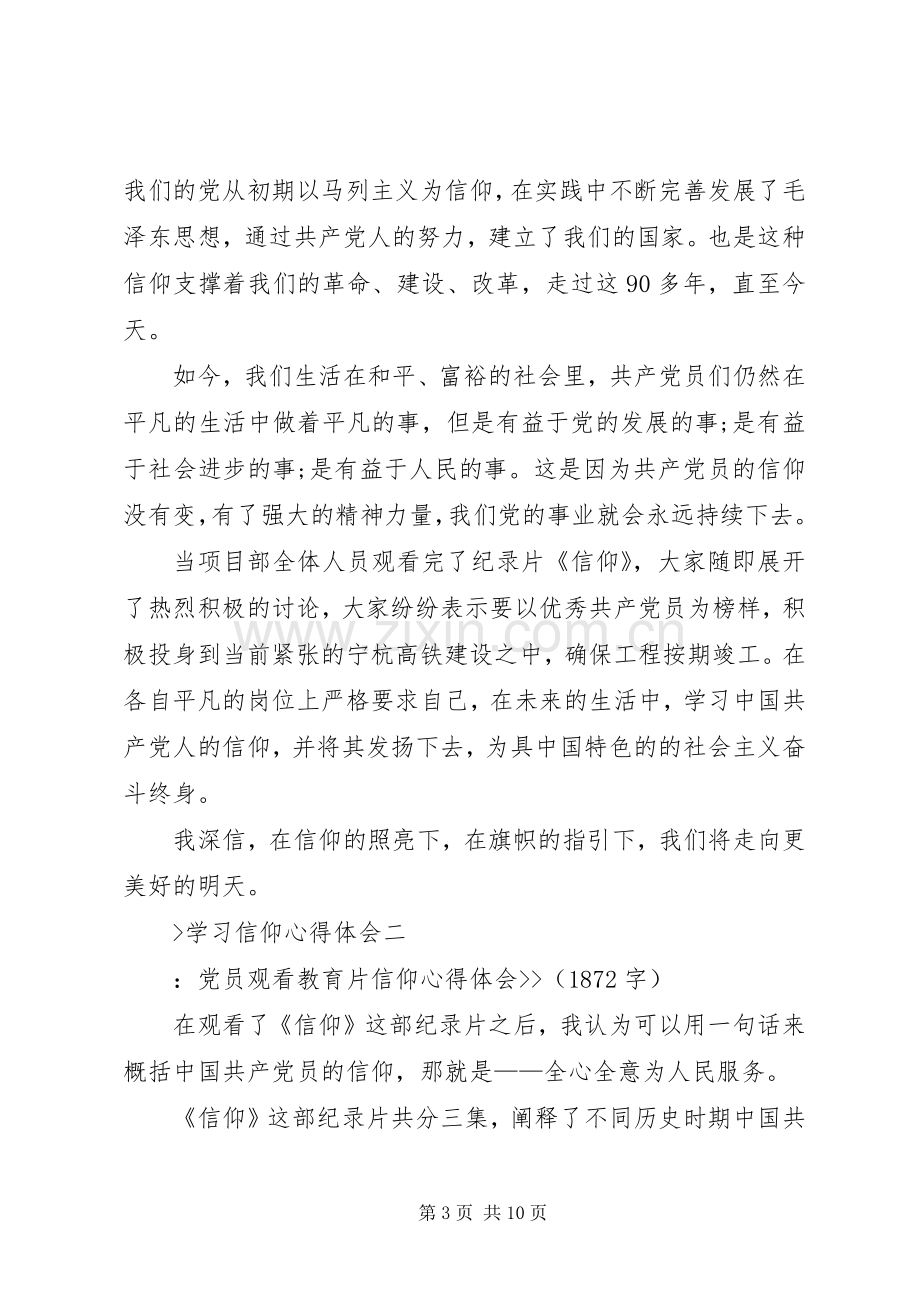 学习信仰心得体会.docx_第3页