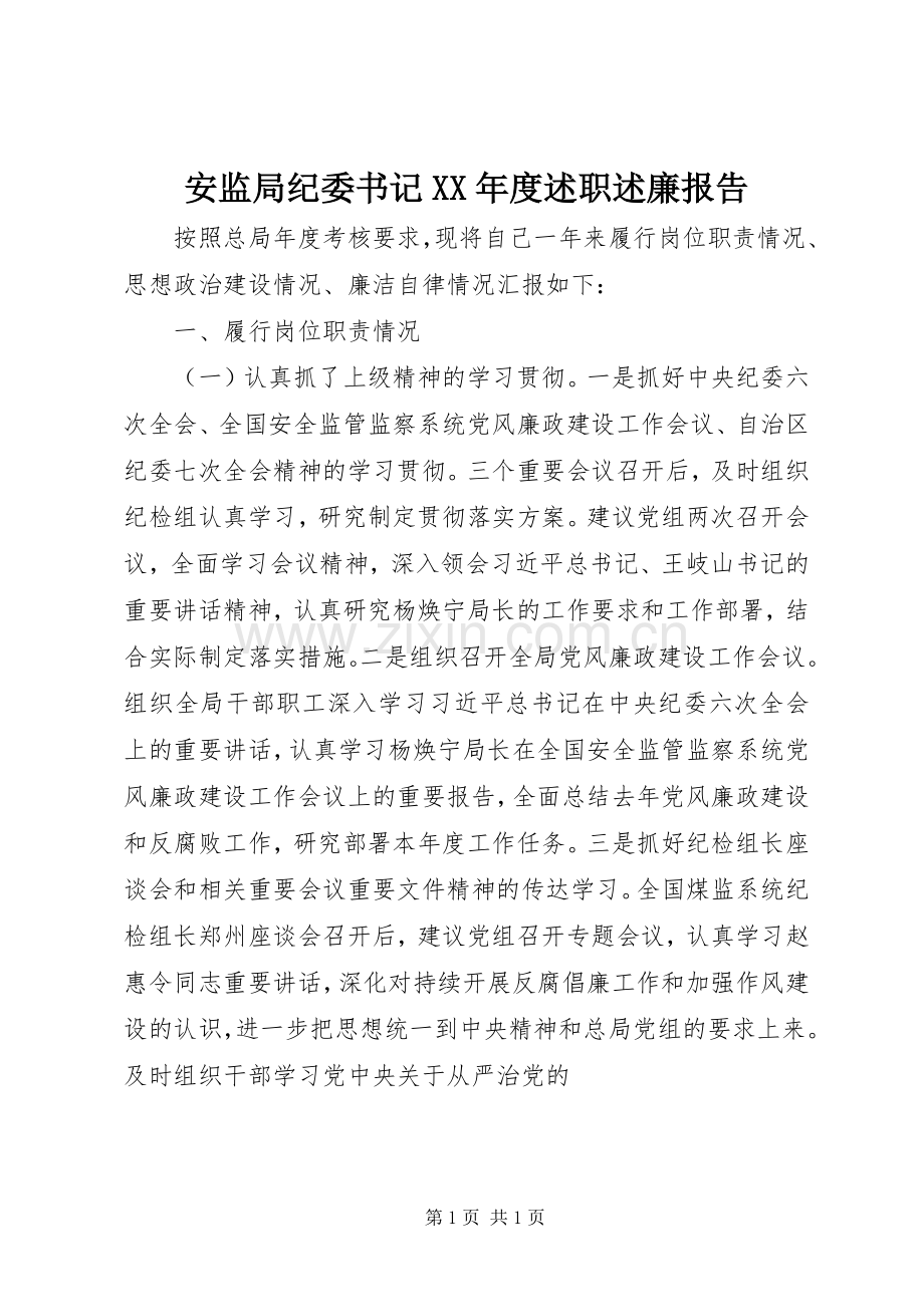 安监局纪委书记XX年度述职述廉报告.docx_第1页