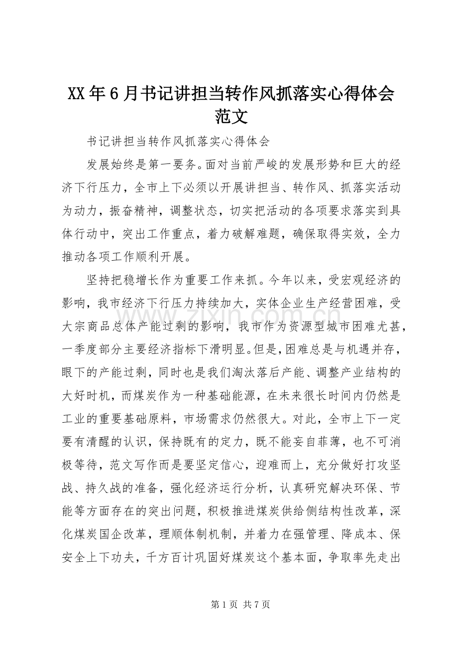 XX年6月书记讲担当转作风抓落实心得体会范文.docx_第1页