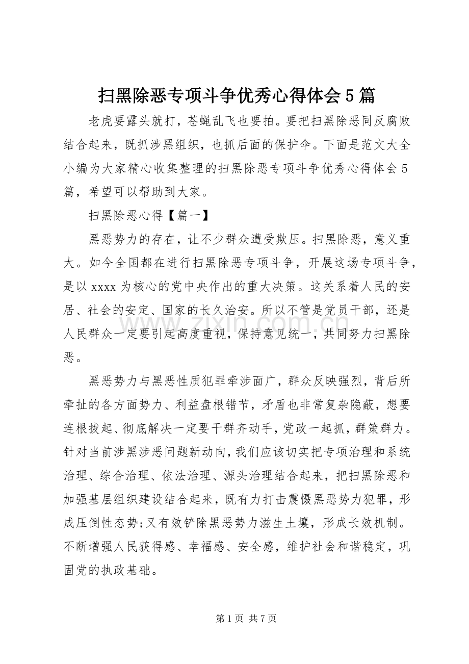 扫黑除恶专项斗争优秀心得体会5篇.docx_第1页