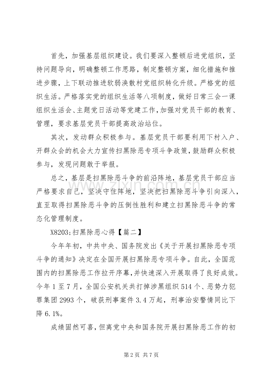 扫黑除恶专项斗争优秀心得体会5篇.docx_第2页