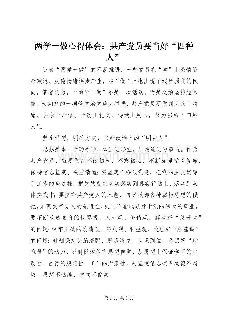 两学一做心得体会：共产党员要当好“四种人”.docx_第1页