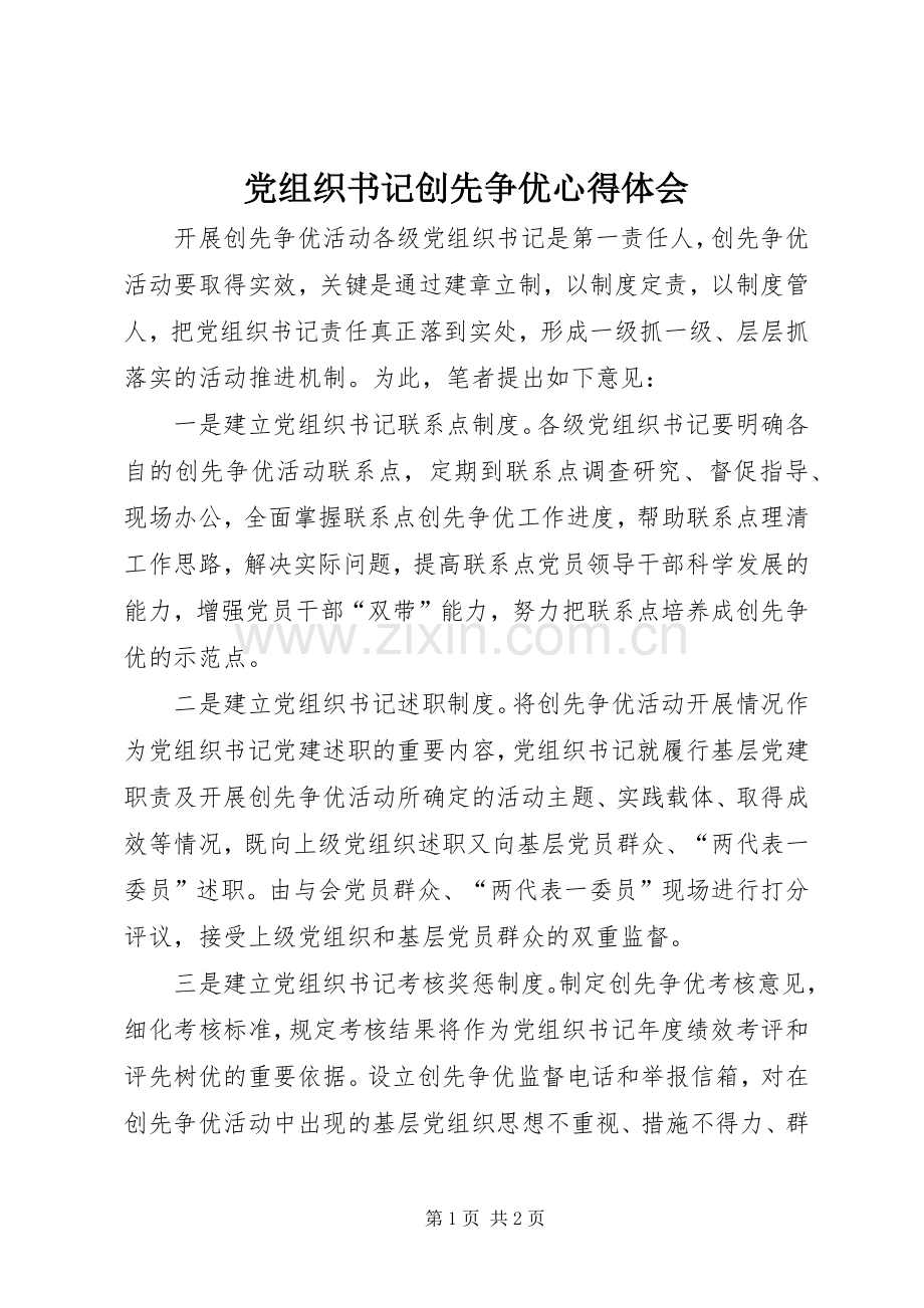 党组织书记创先争优心得体会.docx_第1页