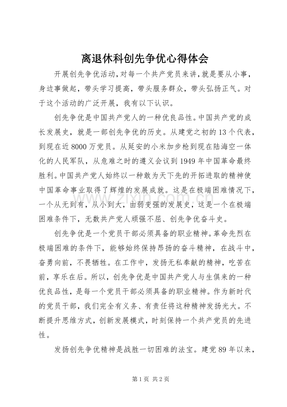 离退休科创先争优心得体会.docx_第1页