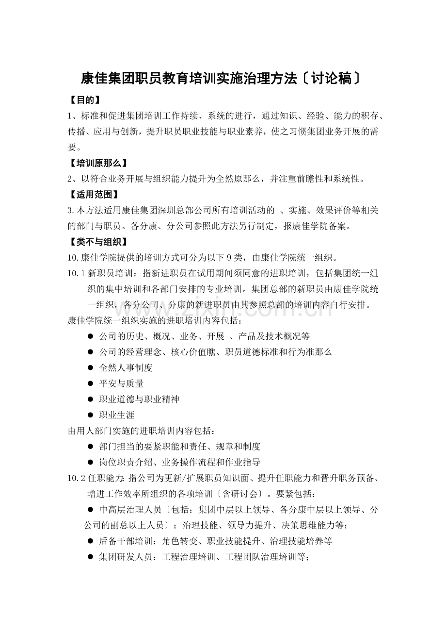 康佳集团员工教育培训实施管理办法.docx_第1页