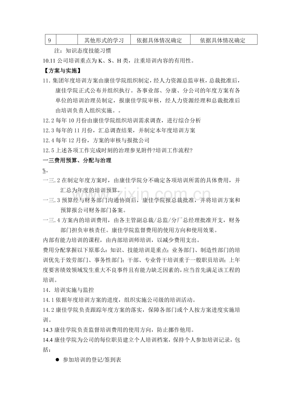 康佳集团员工教育培训实施管理办法.docx_第3页