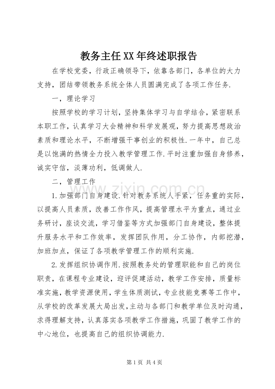 教务主任XX年终述职报告.docx_第1页