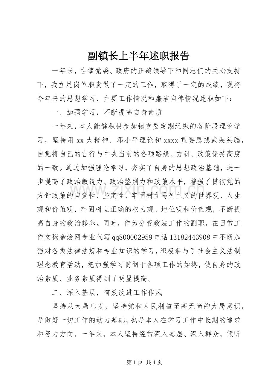 副镇长上半年述职报告.docx_第1页