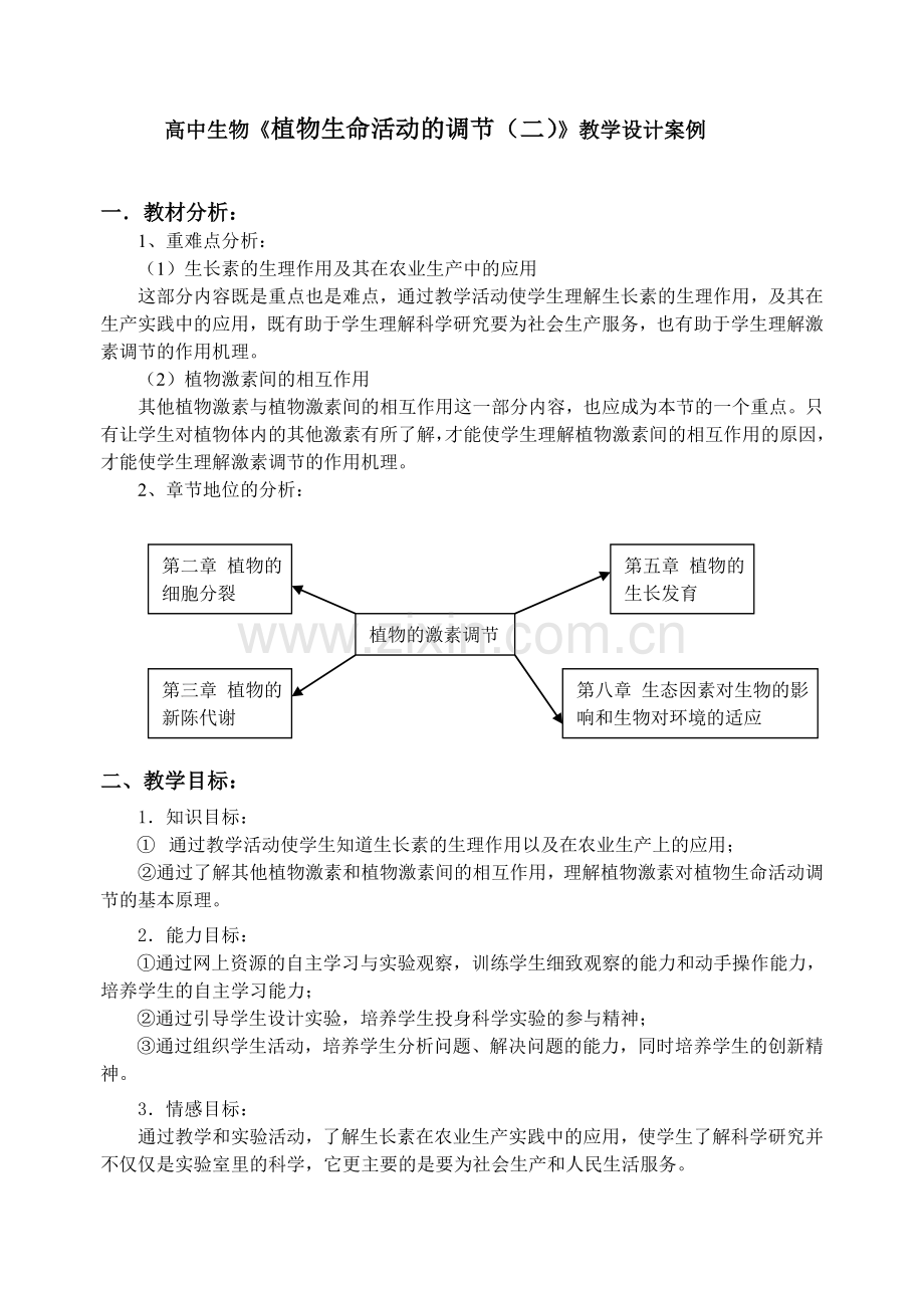 高中生物植物生命活动的调节(二)教学设计案例.doc_第1页