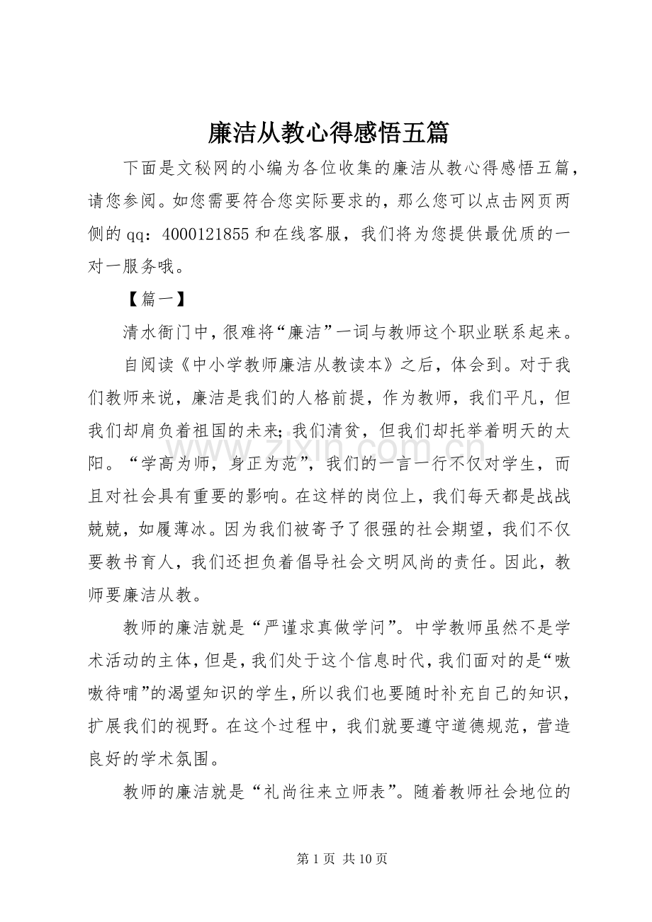 廉洁从教心得感悟五篇.docx_第1页