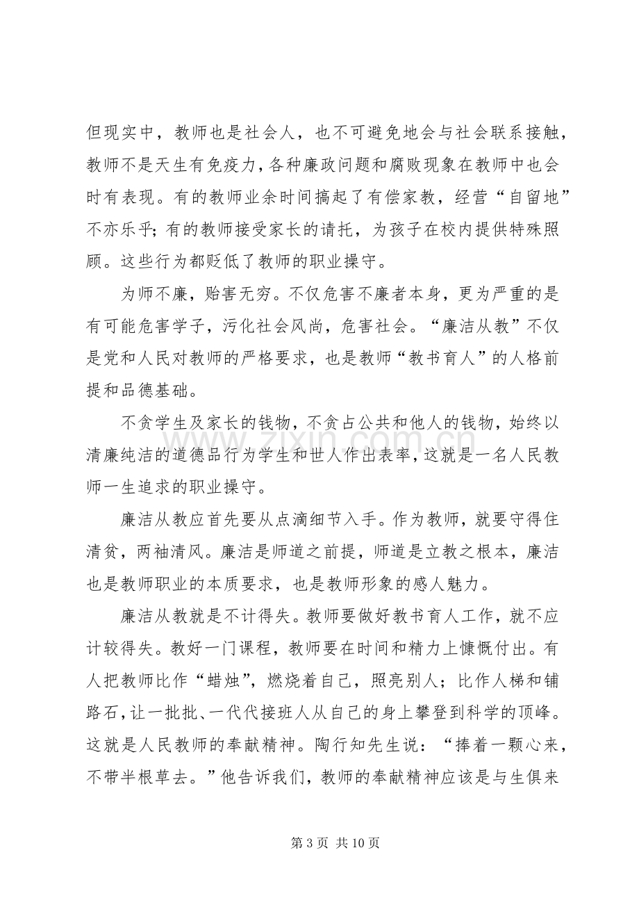 廉洁从教心得感悟五篇.docx_第3页