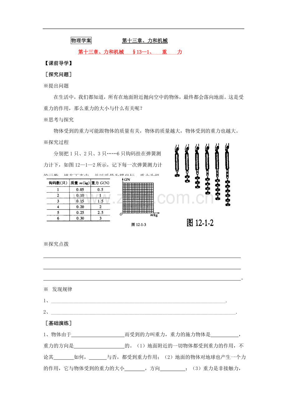 九年级物理 第十三章力和机械教案 人教新课标版.doc_第1页