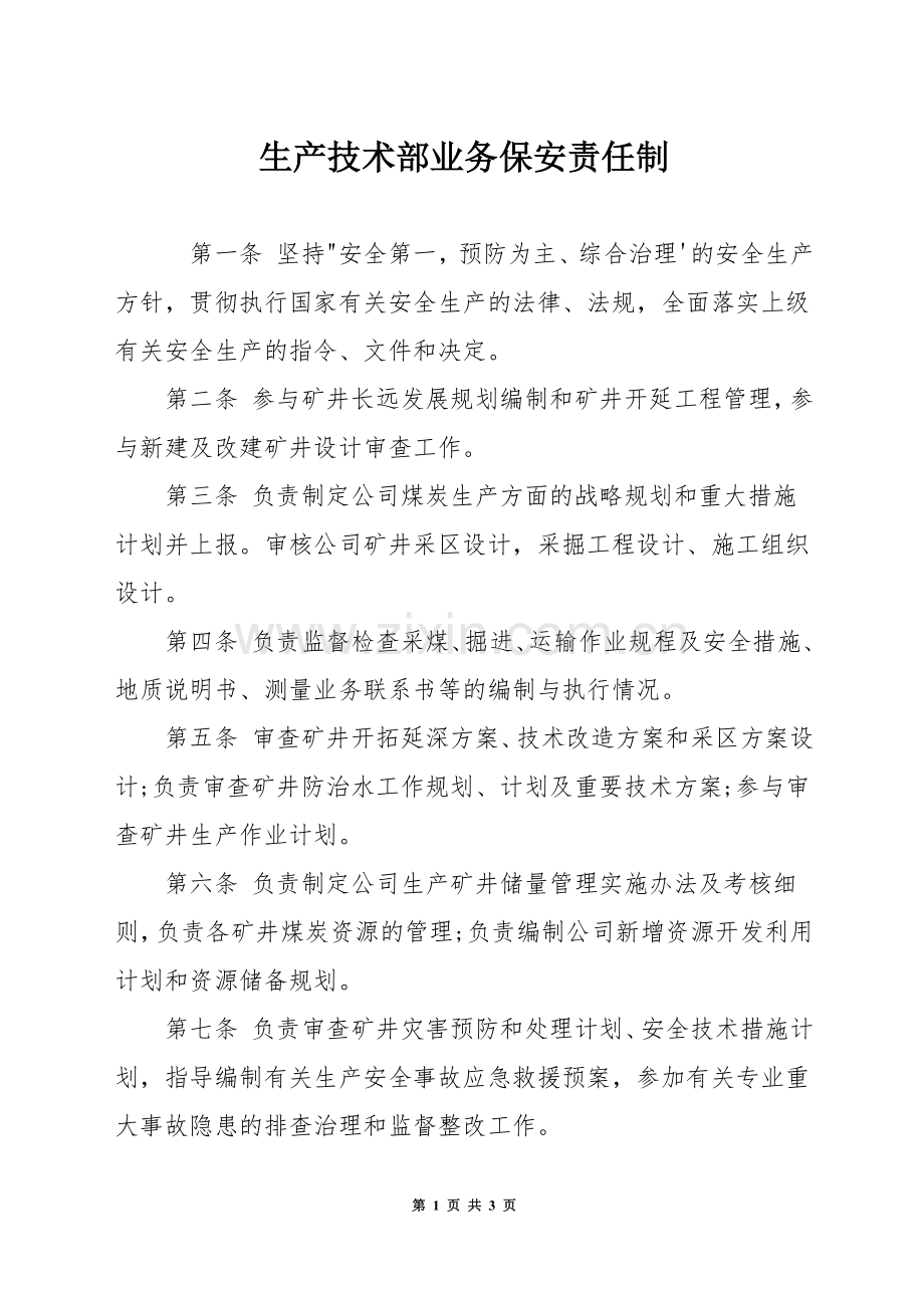 生产技术部业务保安责任制.docx_第1页