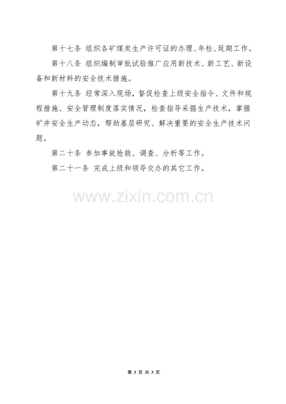 生产技术部业务保安责任制.docx_第3页