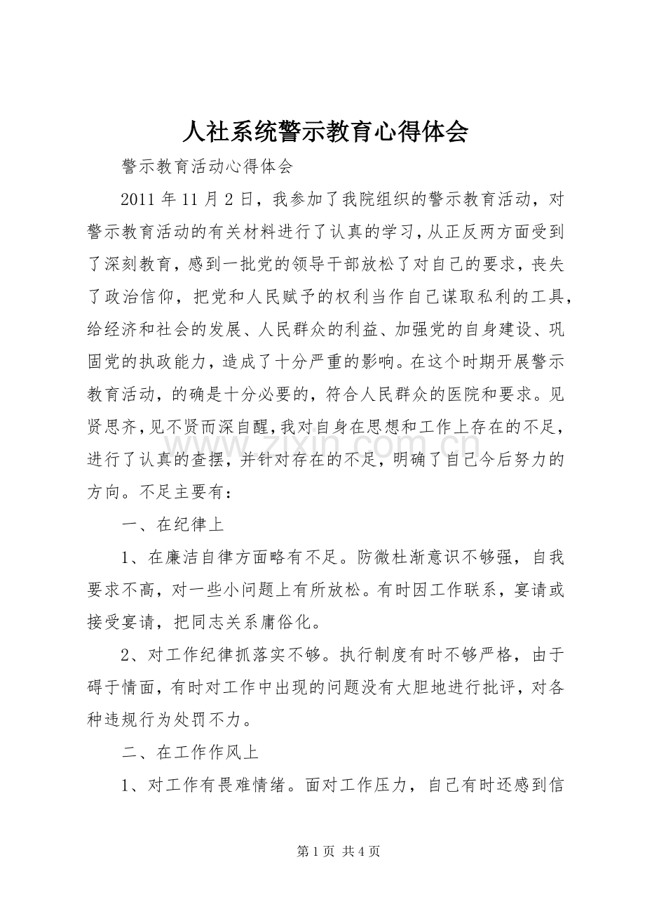 人社系统警示教育心得体会.docx_第1页