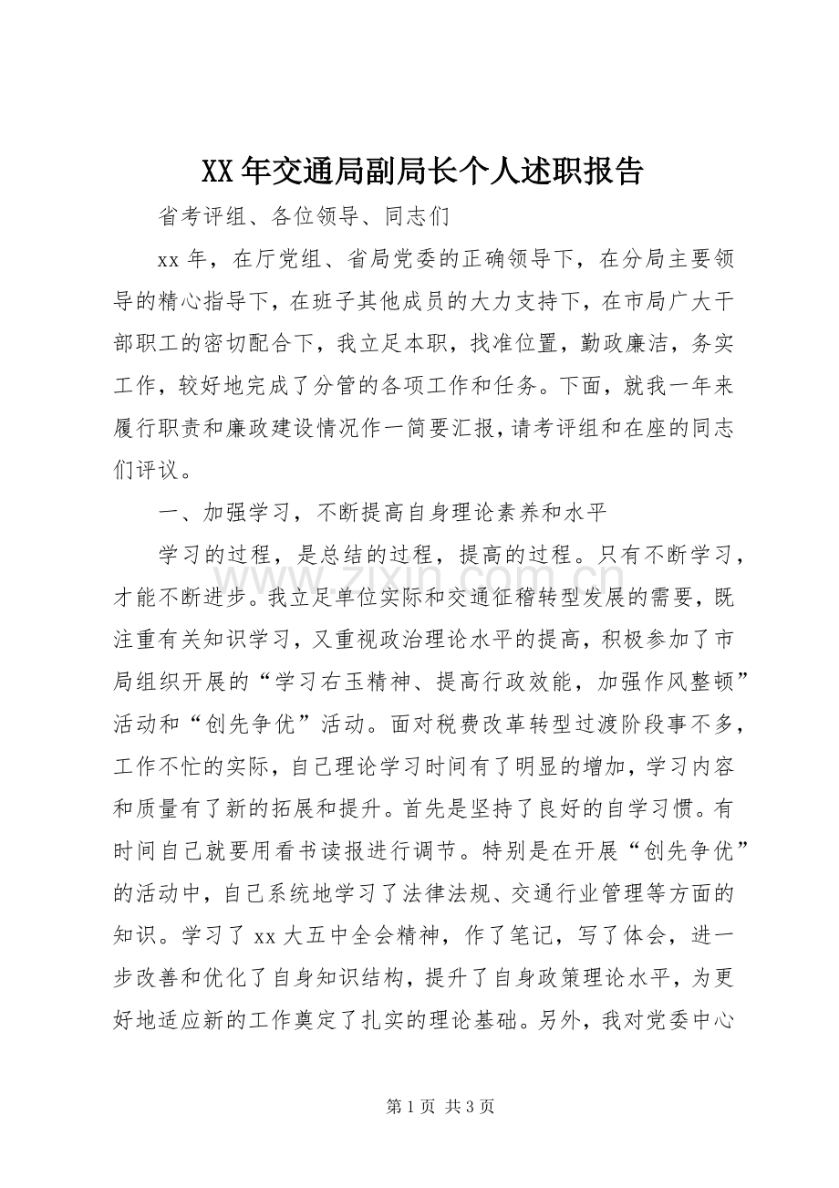 XX年交通局副局长个人述职报告.docx_第1页