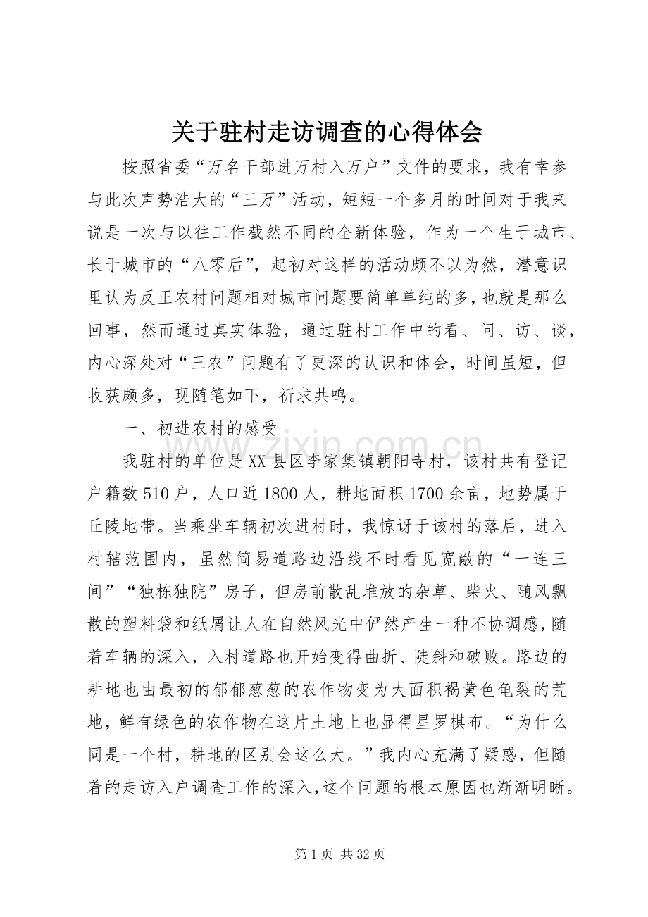 关于驻村走访调查的心得体会.docx_第1页