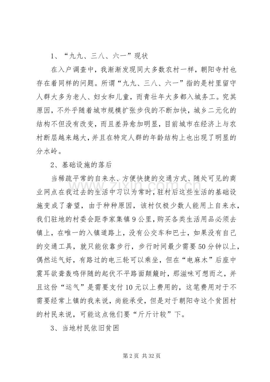 关于驻村走访调查的心得体会.docx_第2页