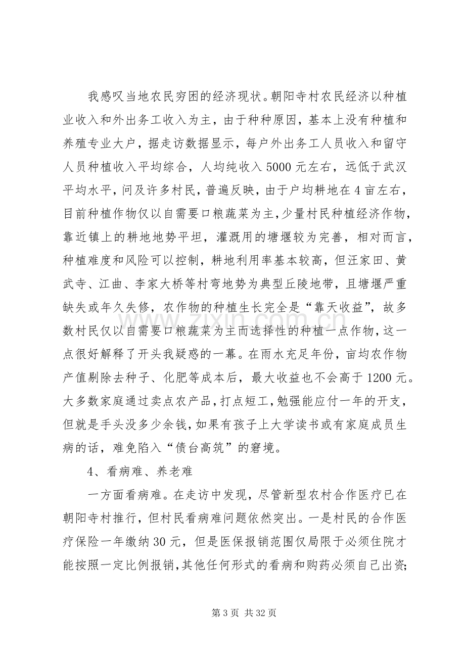 关于驻村走访调查的心得体会.docx_第3页