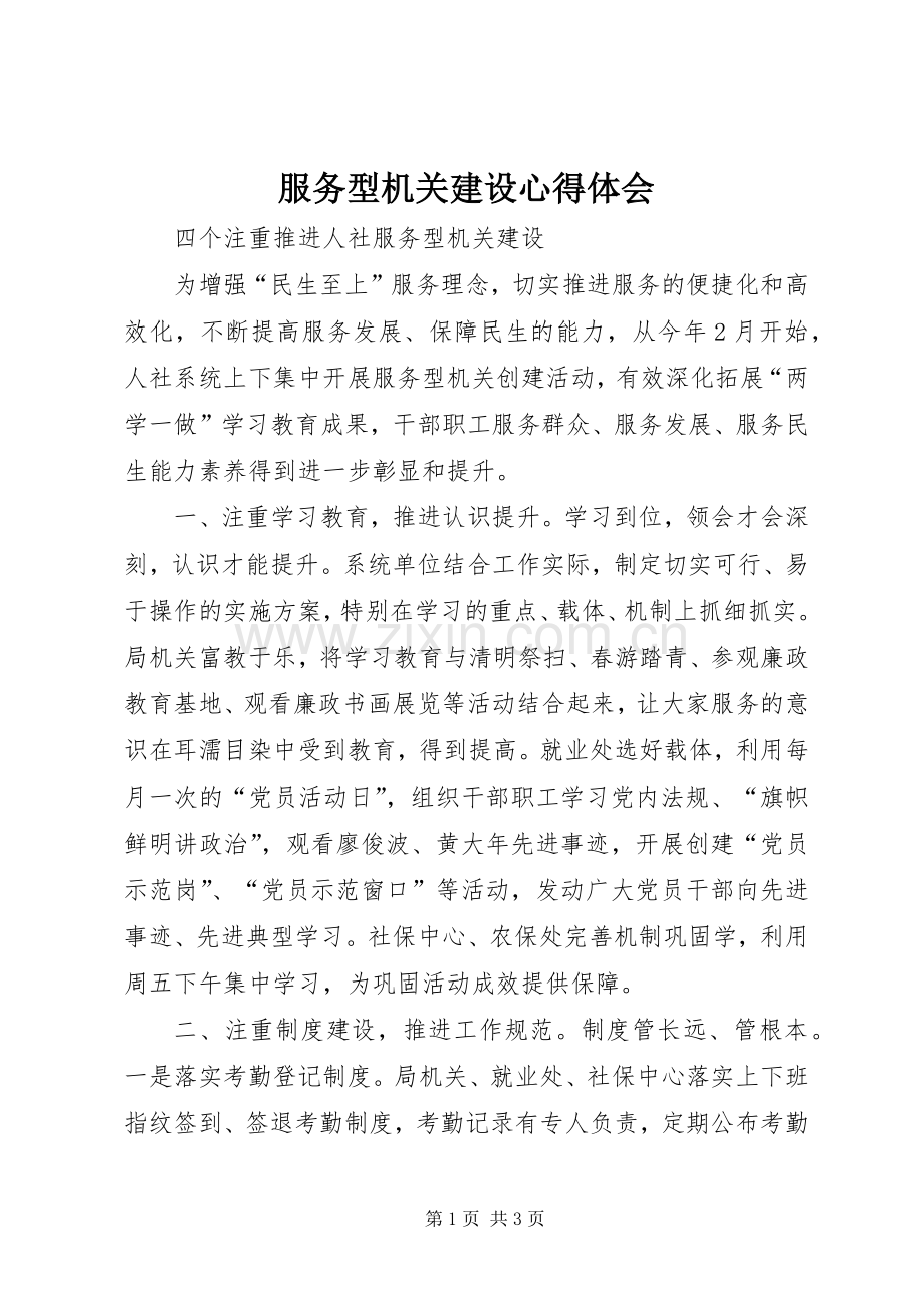 服务型机关建设心得体会.docx_第1页