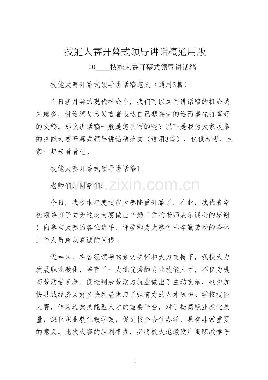 技能大赛开幕式领导讲话稿通用版.docx_第1页