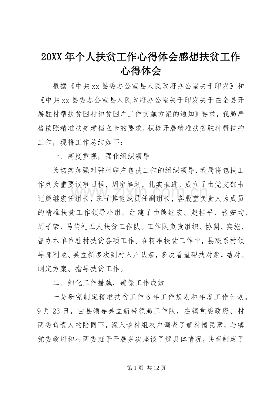 20XX年个人扶贫工作心得体会感想扶贫工作心得体会.docx_第1页